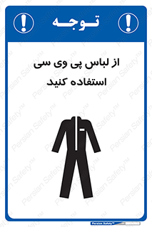 Safety sign: Use PVC Clothing – design 11584