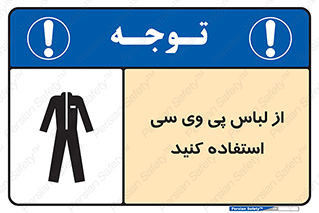 Safety sign: Use PVC Clothing – design 11584