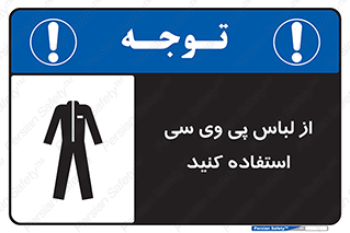 Safety sign: Use PVC Clothing – design 11584