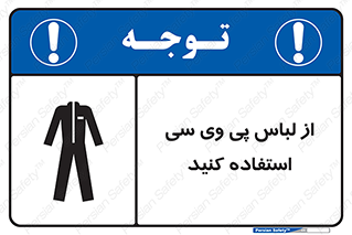تابلوی ایمنی از لباس پی وی سی استفاده کنید – طرح 11584