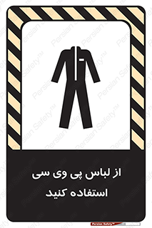 تابلوی ایمنی از لباس پی وی سی استفاده کنید – طرح 11584