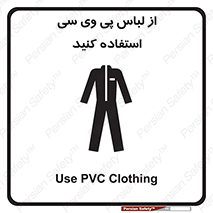 تابلوی ایمنی از لباس پی وی سی استفاده کنید – طرح 11584