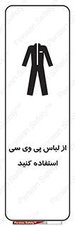 Safety sign: Use PVC Clothing – design 11584