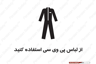 Safety sign: Use PVC Clothing – design 11584