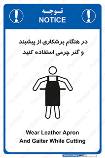 Safety sign: Wear Leather Apron And Gaiter While Cutting – design 11585