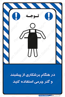 Safety sign: Wear Leather Apron And Gaiter While Cutting – design 11585
