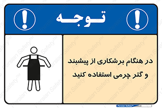Safety sign: Wear Leather Apron And Gaiter While Cutting – design 11585