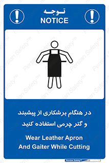 Safety sign: Wear Leather Apron And Gaiter While Cutting – design 11585