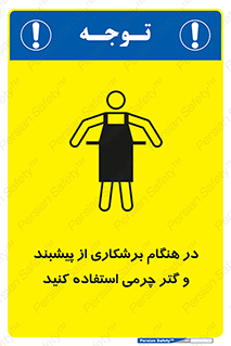 تابلوی ایمنی در هنگام برشکاری از پیشبند و گتر چرمی استفاده کنید – طرح 11585