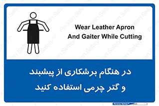 تابلوی ایمنی در هنگام برشکاری از پیشبند و گتر چرمی استفاده کنید – طرح 11585
