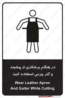 Safety sign: Wear Leather Apron And Gaiter While Cutting – design 11585