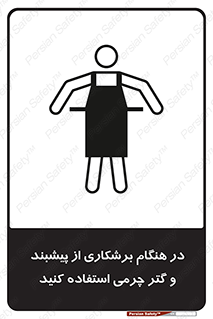 تابلوی ایمنی در هنگام برشکاری از پیشبند و گتر چرمی استفاده کنید – طرح 11585