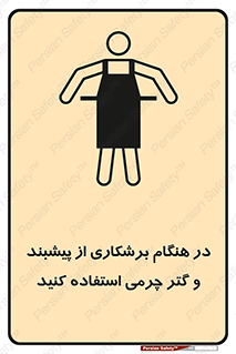 تابلوی ایمنی در هنگام برشکاری از پیشبند و گتر چرمی استفاده کنید – طرح 11585