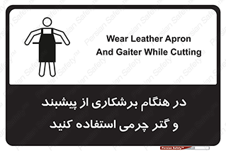 Safety sign: Wear Leather Apron And Gaiter While Cutting – design 11585