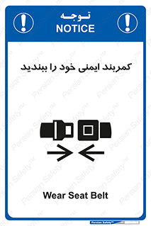 تابلوی ایمنی کمربند ایمنی خود را ببندید – طرح 11586