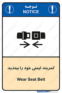 تابلوی ایمنی کمربند ایمنی خود را ببندید – طرح 11586