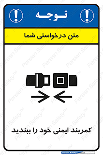تابلوی ایمنی کمربند ایمنی خود را ببندید – طرح 11586