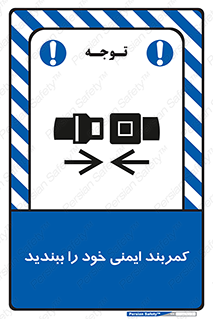 تابلوی ایمنی کمربند ایمنی خود را ببندید – طرح 11586