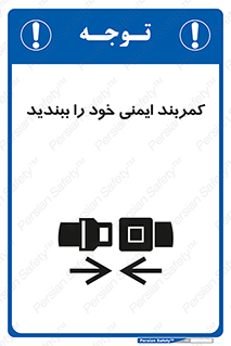 تابلوی ایمنی کمربند ایمنی خود را ببندید – طرح 11586