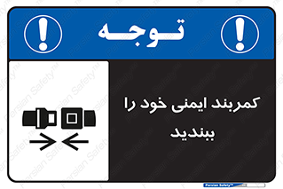 safety , خودرو , ماشین , قطار , هواپیما , 