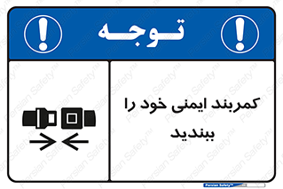 تابلوی ایمنی کمربند ایمنی خود را ببندید – طرح 11586