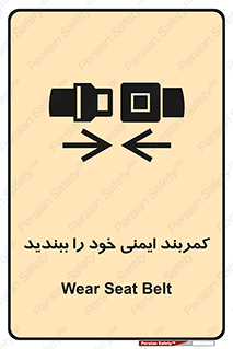 تابلوی ایمنی کمربند ایمنی خود را ببندید – طرح 11586