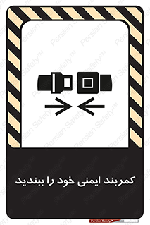 تابلوی ایمنی کمربند ایمنی خود را ببندید – طرح 11586