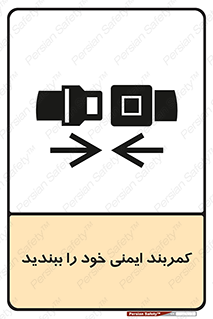 تابلوی ایمنی کمربند ایمنی خود را ببندید – طرح 11586