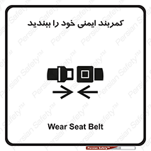 تابلوی ایمنی کمربند ایمنی خود را ببندید – طرح 11586