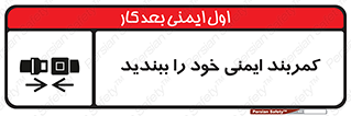 تابلوی ایمنی کمربند ایمنی خود را ببندید – طرح 11586