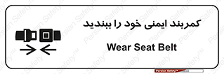 تابلوی ایمنی کمربند ایمنی خود را ببندید – طرح 11586