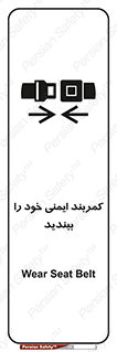 تابلوی ایمنی کمربند ایمنی خود را ببندید – طرح 11586
