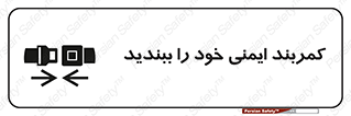 safety , خودرو , ماشین , قطار , هواپیما , 
