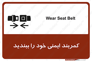 تابلوی ایمنی کمربند ایمنی خود را ببندید – طرح 11586