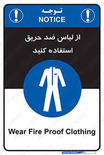 anti fire , آنتی فایر , حریق , لباس مخصوص , 