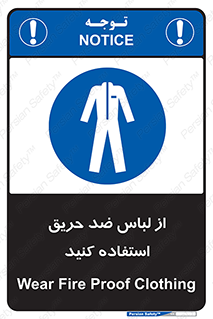 anti fire , آنتی فایر , حریق , لباس مخصوص , 