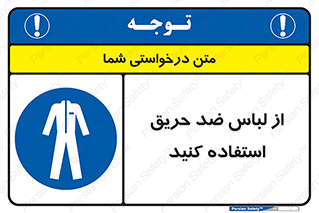 anti fire , آنتی فایر , حریق , لباس مخصوص , 