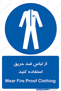 anti fire , آنتی فایر , حریق , لباس مخصوص , 