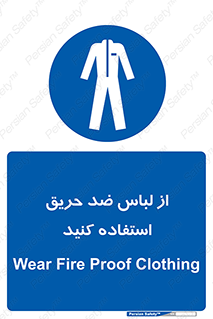 anti fire , آنتی فایر , حریق , لباس مخصوص , 