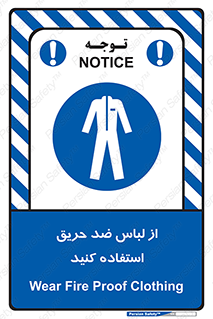 anti fire , آنتی فایر , حریق , لباس مخصوص , 