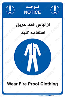 anti fire , آنتی فایر , حریق , لباس مخصوص , 