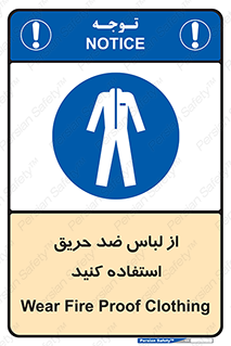 anti fire , آنتی فایر , حریق , لباس مخصوص , 