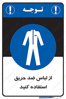 anti fire , آنتی فایر , حریق , لباس مخصوص , 