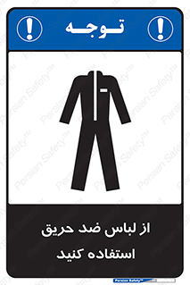 anti fire , آنتی فایر , حریق , لباس مخصوص , 