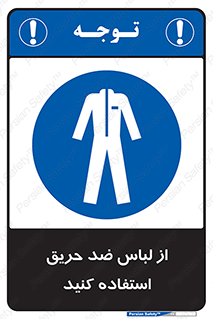 anti fire , آنتی فایر , حریق , لباس مخصوص , 