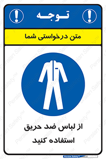 anti fire , آنتی فایر , حریق , لباس مخصوص , 