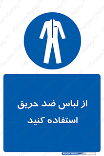 anti fire , آنتی فایر , حریق , لباس مخصوص , 