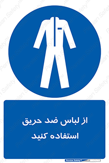 anti fire , آنتی فایر , حریق , لباس مخصوص , 