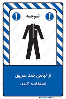 anti fire , آنتی فایر , حریق , لباس مخصوص , 
