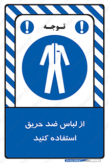 anti fire , آنتی فایر , حریق , لباس مخصوص , 